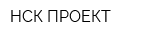 НСК-ПРОЕКТ