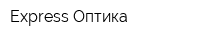 Express Оптика