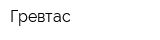 Гревтас