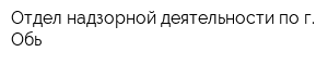 Отдел надзорной деятельности по г Обь