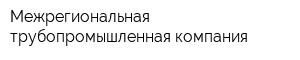 Межрегиональная трубопромышленная компания