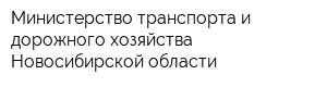 Министерство транспорта и дорожного хозяйства Новосибирской области