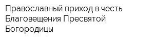 Православный приход в честь Благовещения Пресвятой Богородицы
