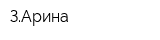 ЗАрина
