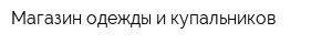Магазин одежды и купальников