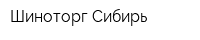 Шиноторг-Сибирь