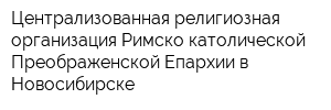 Централизованная религиозная организация Римско-католической Преображенской Епархии в Новосибирске