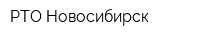 РТО-Новосибирск