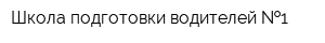 Школа подготовки водителей  1