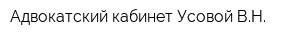 Адвокатский кабинет Усовой ВН
