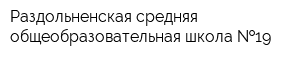 Раздольненская средняя общеобразовательная школа  19