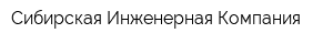 Сибирская Инженерная Компания