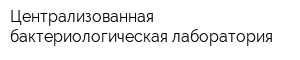 Централизованная бактериологическая лаборатория