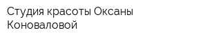 Студия красоты Оксаны Коноваловой