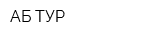 АБ ТУР