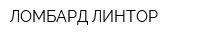 ЛОМБАРД ЛИНТОР