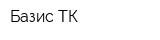 Базис ТК
