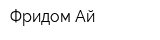 Фридом Ай