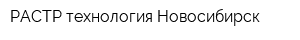 РАСТР-технология Новосибирск