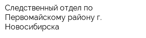 Следственный отдел по Первомайскому району г Новосибирска