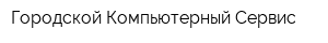 Городской Компьютерный Сервис
