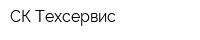 СК-Техсервис