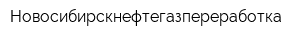 Новосибирскнефтегазпереработка