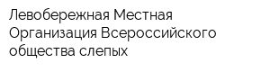 Левобережная Местная Организация Всероссийского общества слепых