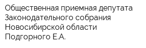 Общественная приемная депутата Законодательного собрания Новосибирской области Подгорного ЕА