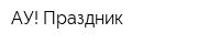 АУ! Праздник
