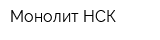 Монолит-НСК