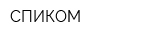 СПИКОМ
