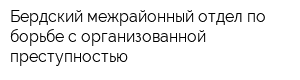 Бердский межрайонный отдел по борьбе с организованной преступностью