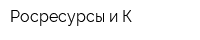Росресурсы и К