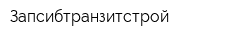 Запсибтранзитстрой