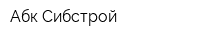 Абк-Сибстрой