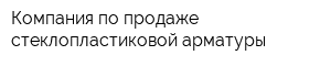 Компания по продаже стеклопластиковой арматуры