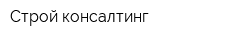 Строй-консалтинг