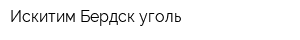 Искитим-Бердск-уголь