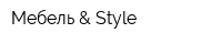 Мебель & Style
