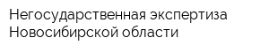 Негосударственная экспертиза Новосибирской области