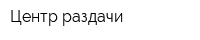 Центр раздачи