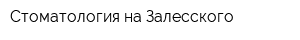 Стоматология на Залесского