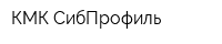 КМК СибПрофиль