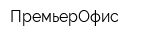 ПремьерОфис