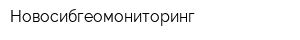 Новосибгеомониторинг