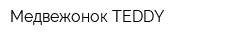 Медвежонок TEDDY