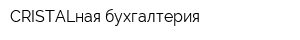 CRISTALная бухгалтерия