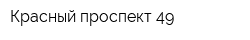 Красный проспект 49