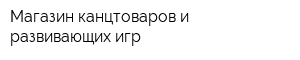 Магазин канцтоваров и развивающих игр